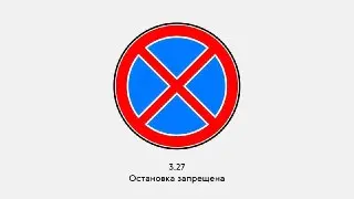 МВД не будет штрафовать за остановку под запрещающими знаками