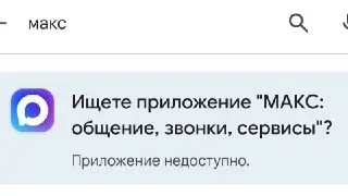 Приложение «МАКС» больше недоступно в Google Play и App Store