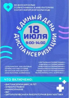 Единый день диспансеризации: бесплатное обследование здоровья