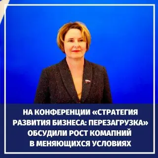 Депутат Разворотнева обсудила развитие малого бизнеса на конференции