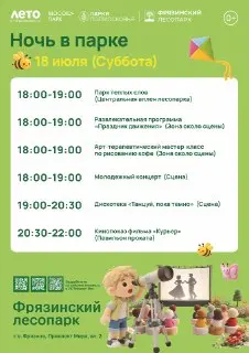 Культурные мероприятия в Фрязино: Ночь в парке и творческий вечер