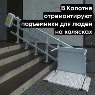 Необходим ремонт подъемника для людей с ограниченными возможностями