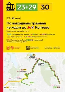 Изменения в расписании трамваев до МЦК Коптево с 18 июля