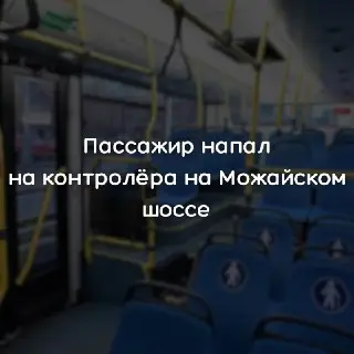 Уголовное дело после нападения на контролера в Москве