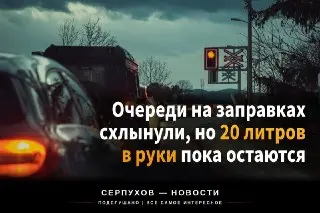 Ситуация на заправках Подмосковья: очереди сокращаются