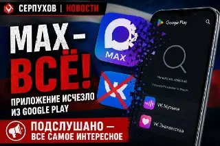 Приложения MAX и VK исчезли из Google Play: причины остаются неизвестными