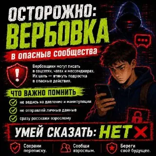 Как предотвратить вербовку подростков через соцсети и мессенджеры