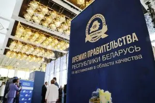 Награды за качество: 24 организации получили премии в Беларуси