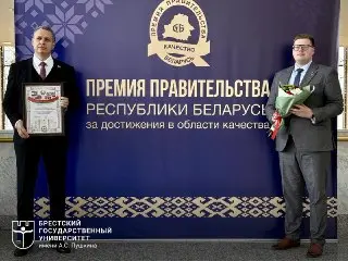 Брестский университет снова стал лауреатом премии правительства