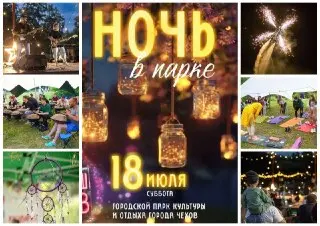 Фестиваль «Ночь в Парке»: Музыка и Приключения 18 июля