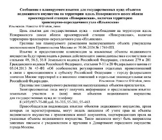 Планируется Изъятие Недвижимости у Новорижского Шоссе для Метро