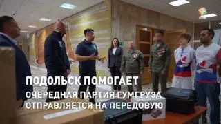 Глава Подольска передал гумпомощь на фронт: дроны и помощь семьям