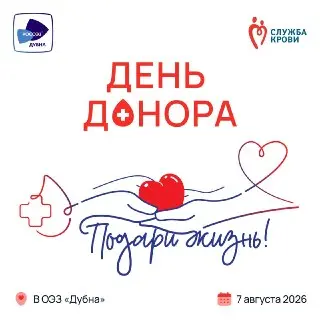 День донора в ОЭЗ «Дубна»: Спасите жизни, станьте донором!