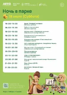 Праздничная Ночь в Парке: Вечер развлечений и мастер-классов