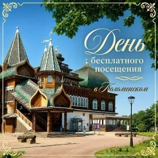 Бесплатный день в музее-заповеднике ‘Коломенское’ ждет гостей