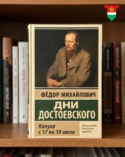 Калуга готовится к «Дням Достоевского» с разнообразной программой