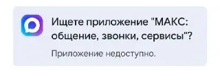 Мессенджер «Макс» и VK Удалены из Google Play и AppGallery