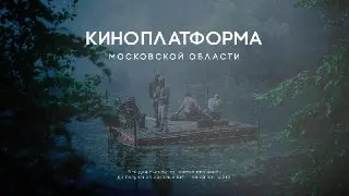 Новая Киноплатформа в Подмосковье: Упрощение Съёмок для Кинематографистов