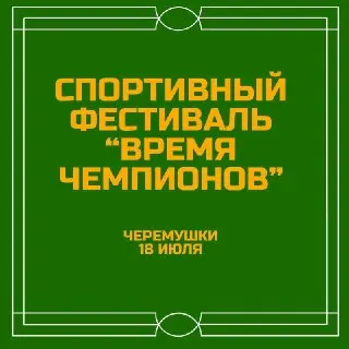 Фестиваль «Время чемпионов» в ЮЗАО: Спортивный праздник для всех!