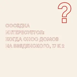 Снос домов на улице Введенского: график переселения до 2028 года