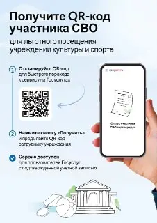 Новый QR-код для подтверждения статуса участников СВО