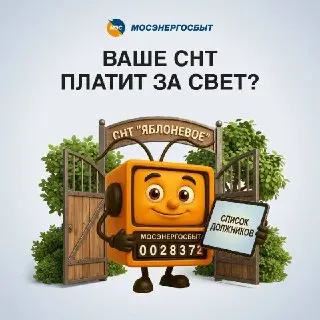 Как узнать задолженность СНТ за электроэнергию: полезные советы
