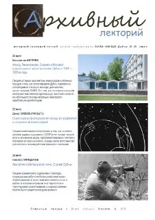 Открытые лекции «Архивный импульс»: Уникальная возможность для всех!