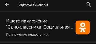 Одноклассники Удалены из Google Play: Что Дальше?