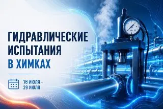 Готовьтесь к отключению горячей воды в Старых Химках