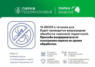 Акарицидная Обработка Парков: Защита от Клещей Сегодня