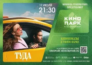 Бесплатный Кинопоказ Под Открытым Небом в Парке Толстого