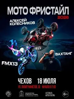 Летний сезон мотофристайла стартует в Чехове!
