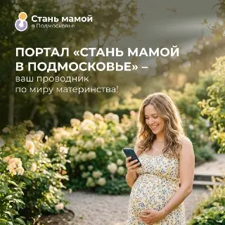 Новый ресурс для будущих мам в Подмосковье: Все, что нужно знать
