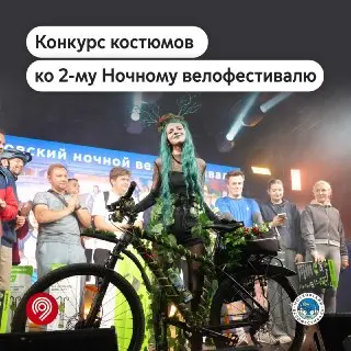 Ночной ВелоФестиваль: Конкурс Костюмов на Тему «Краски Лета»