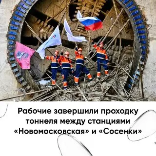 Троицкая линия метро: завершена проходка первого тоннеля