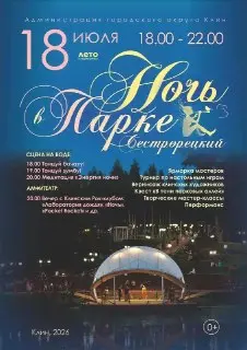 Яркие события 18 июля в Клинском округе: Ночь в парке и праздники