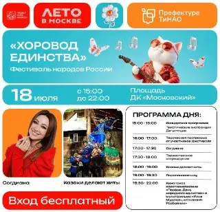Фестиваль «Хоровод единства» в ТиНАО: Праздник народов России