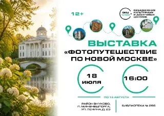 Фотовыставка «Фотопутешествие по Новой Москве» открывается во Внукове