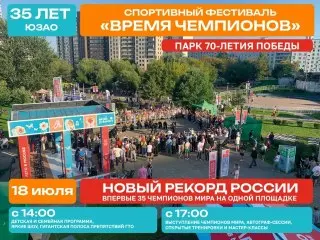 Фестиваль «Время чемпионов»: 35 лет ЮЗАО и 35 титулованных спортсменов