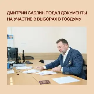 Дмитрий Саблин выдвинулся на выборы в Госдуму от Новомосковского округа