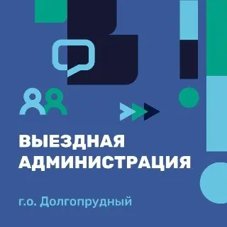 Встреча с жителями в Долгопрудном: Задайте свои вопросы!