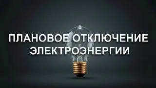 Плановое отключение электроэнергии в Луховицах 17 июля