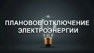 Плановое отключение электроэнергии в Луховицах 17 июля