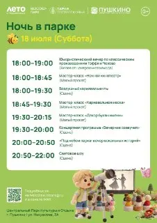 Ночь в парке: Вечерние активности в Пушкинских парках 18 июля