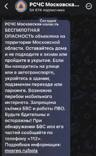 В Московской области объявлена угроза атаки БПЛА: меры безопасности