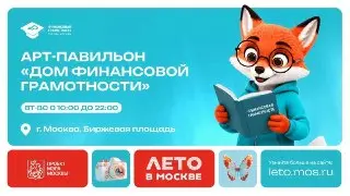 Уникальный Центр Финансовой Грамотности Открылся в Москве