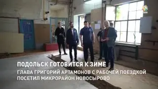 Подольск модернизирует котельную и теплосети перед зимой