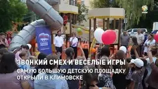 Новая Игровая Площадка в Климовске: Радость для Детей