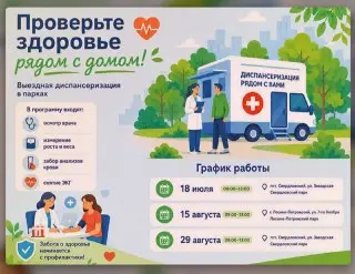 Мобильная диспансеризация: здоровье рядом с вами в парках