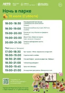 Приглашаем на «Ночь в парке» в ПКиО Ивантеевки!